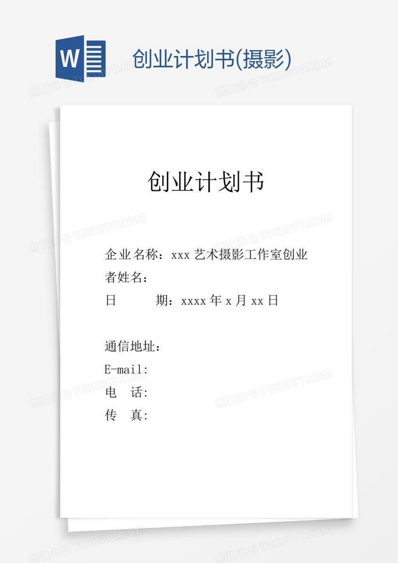 创业计划书(摄影)