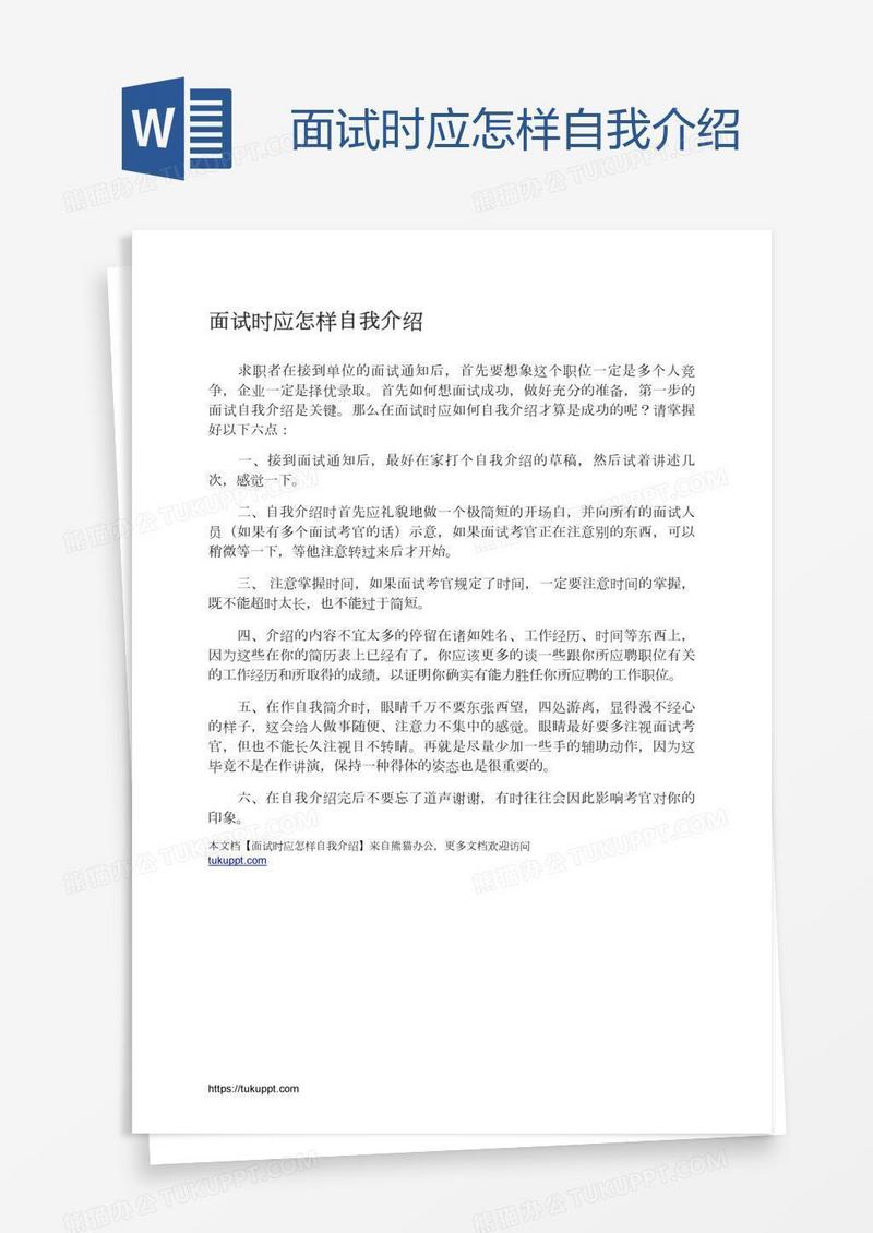 面试时应怎样自我介绍