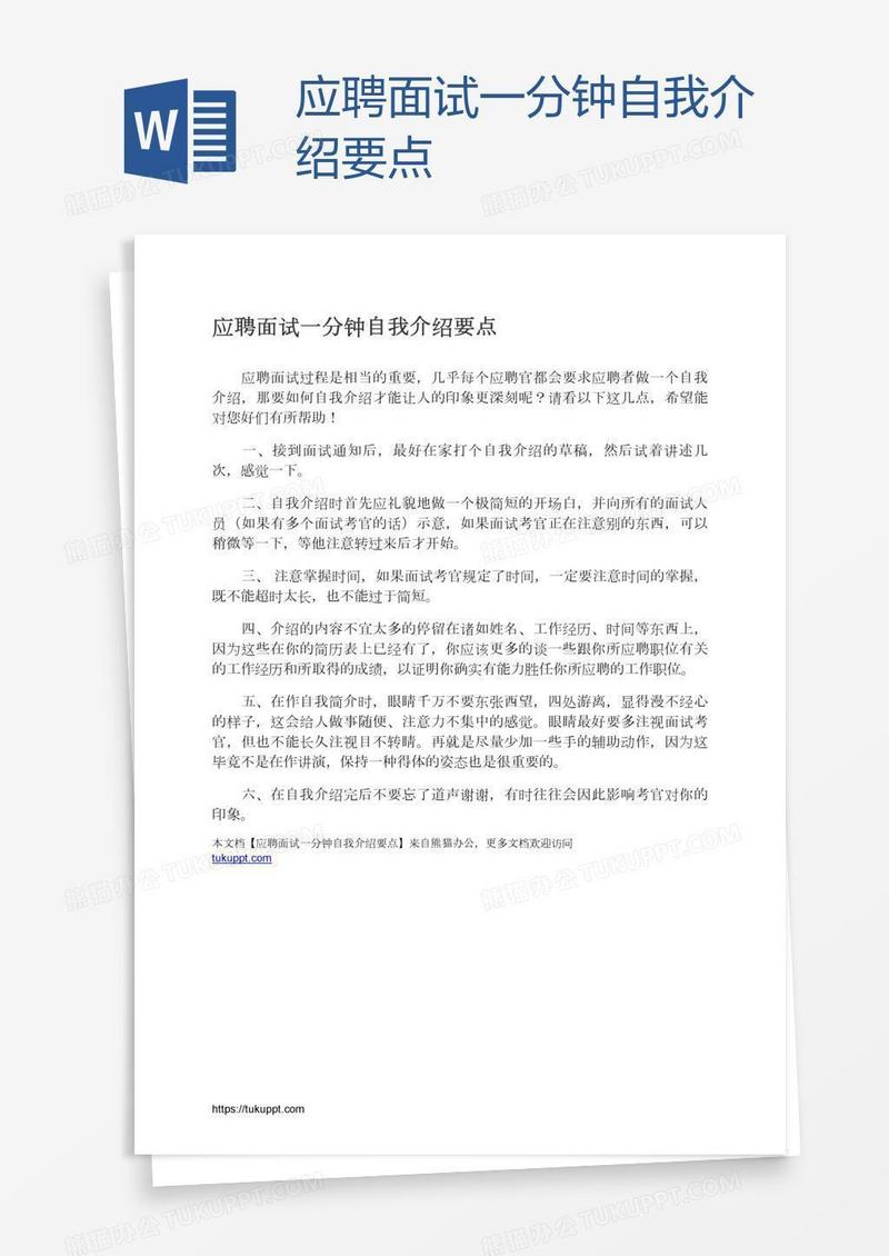 应聘面试一分钟自我介绍要点