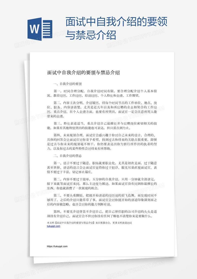 面试中自我介绍的要领与禁忌介绍