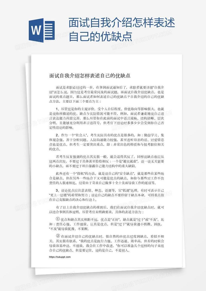 面试自我介绍怎样表述自己的优缺点