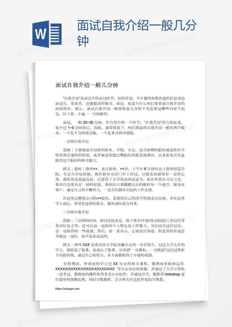面试自我介绍一般几分钟