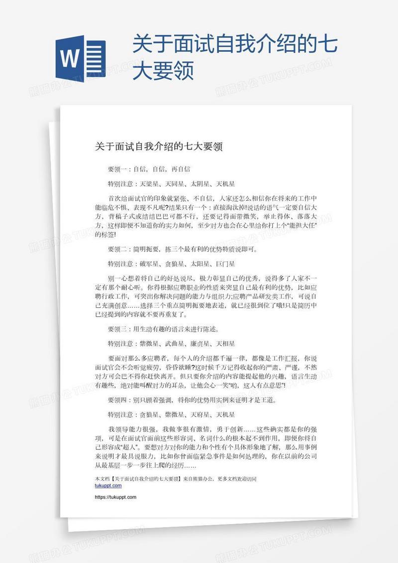 关于面试自我介绍的七大要领