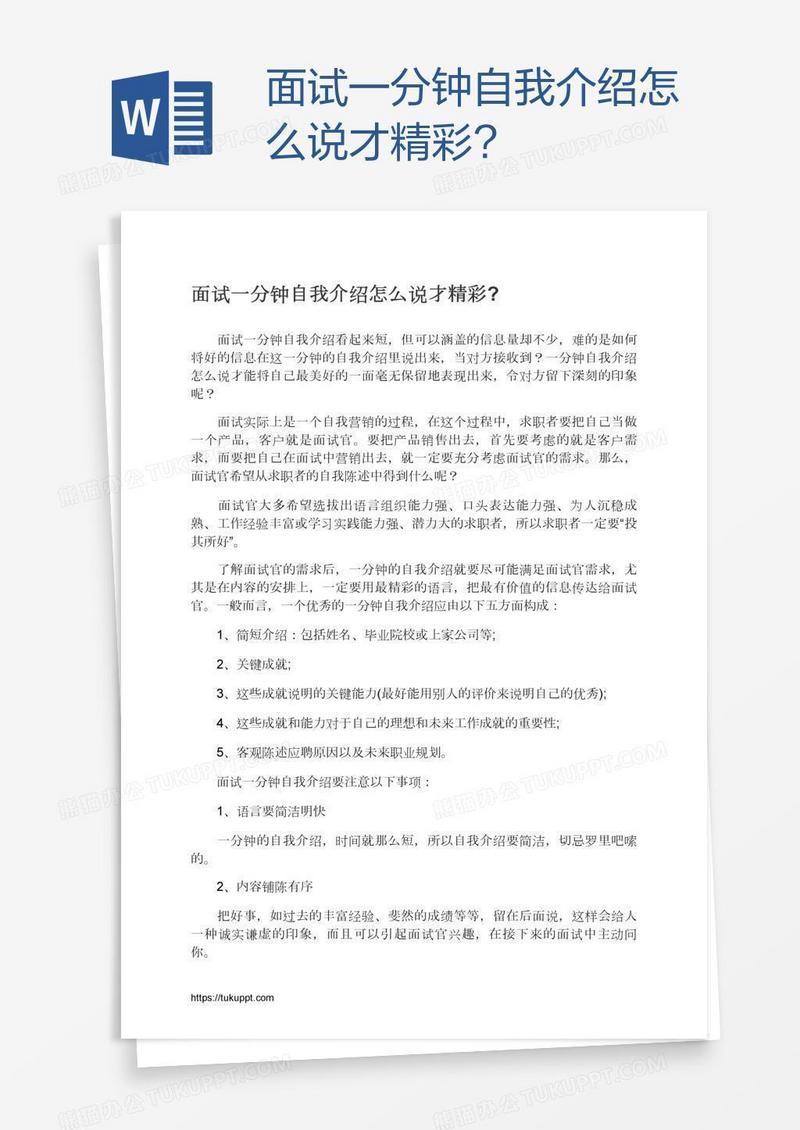面试一分钟自我介绍怎么说才精彩?