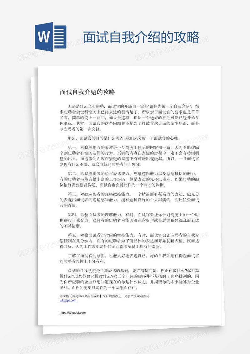 面试自我介绍的攻略