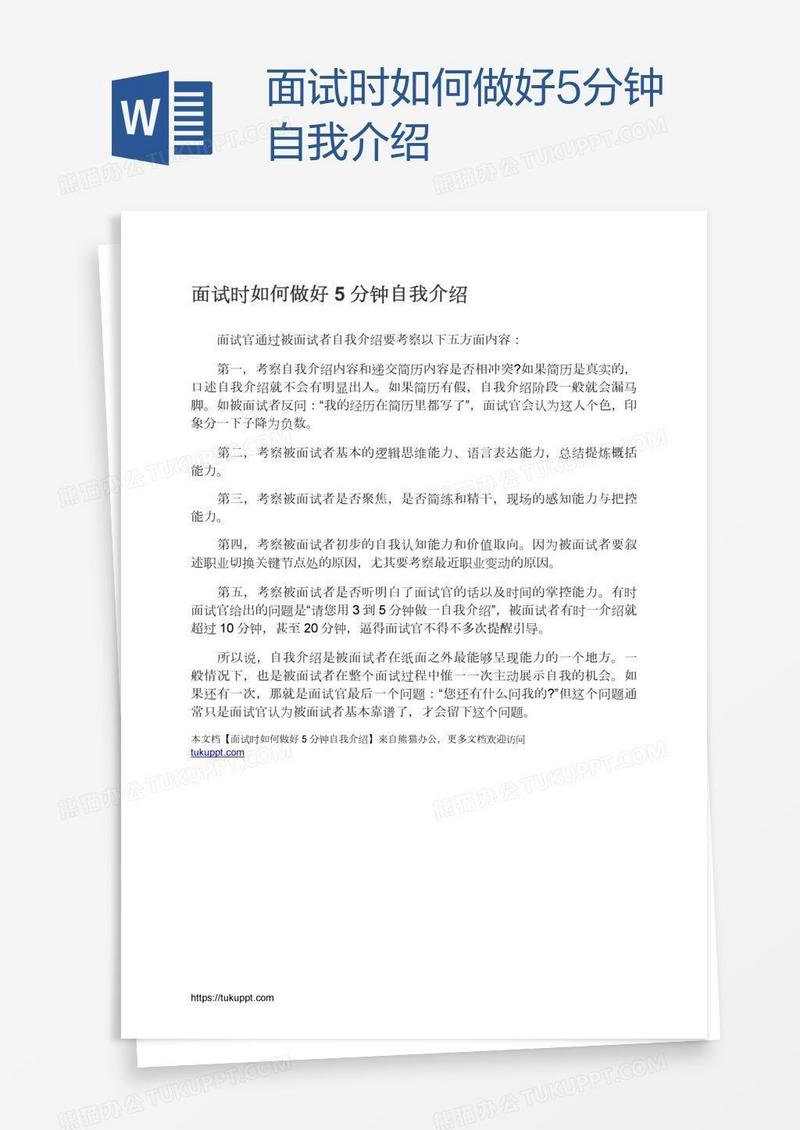 面试时如何做好5分钟自我介绍