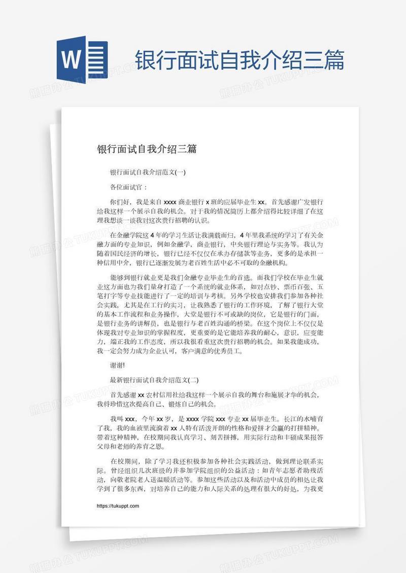 银行面试自我介绍三篇