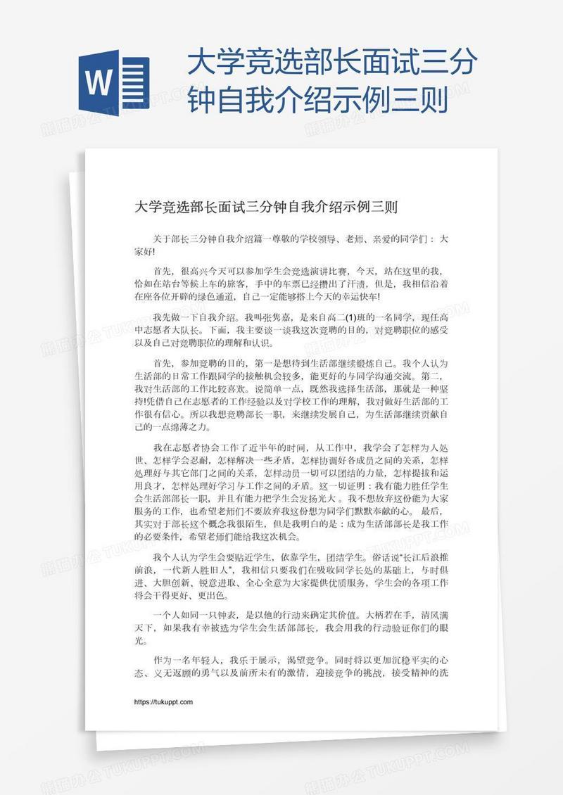 大学竞选部长面试三分钟自我介绍示例三则