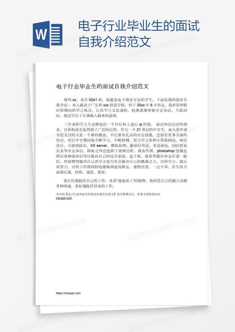 电子行业毕业生的面试自我介绍范文