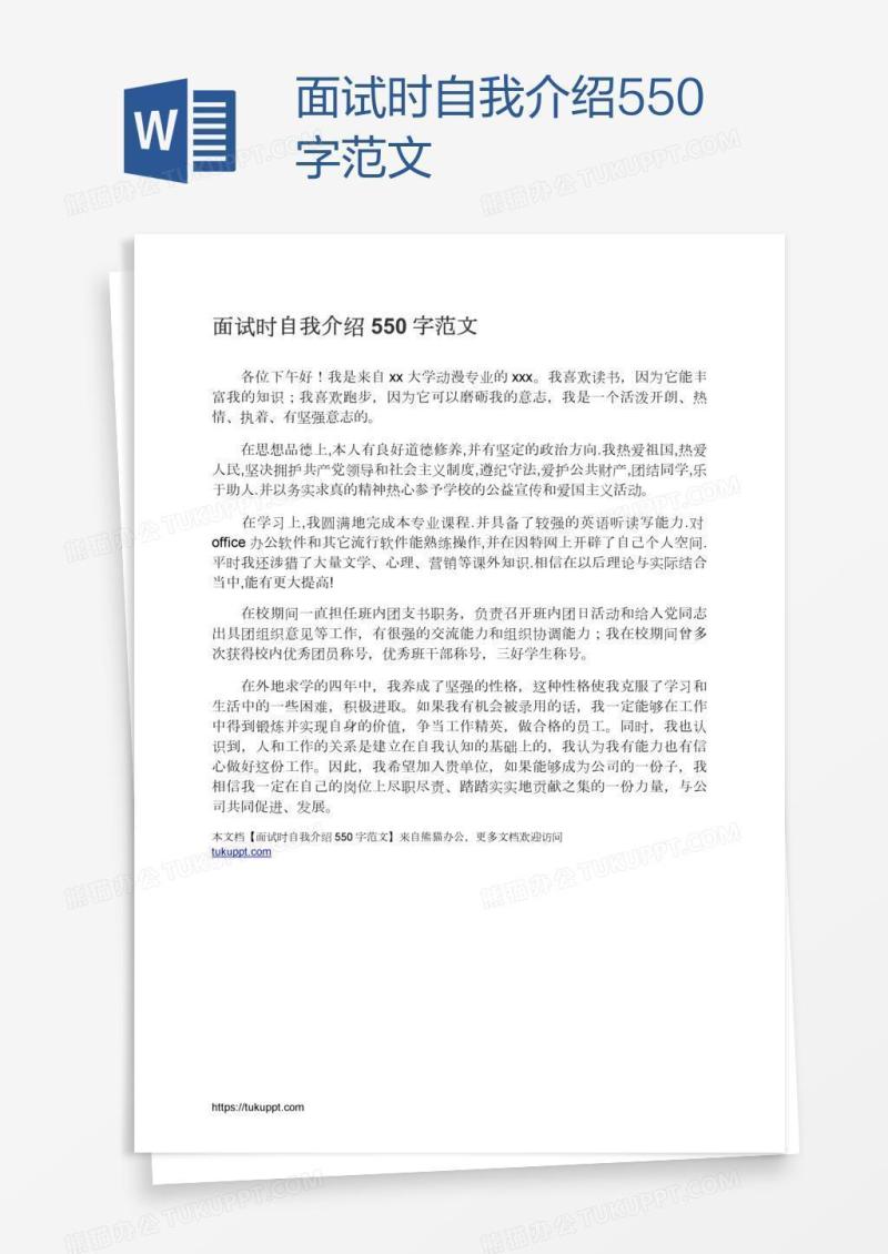 面试时自我介绍550字范文