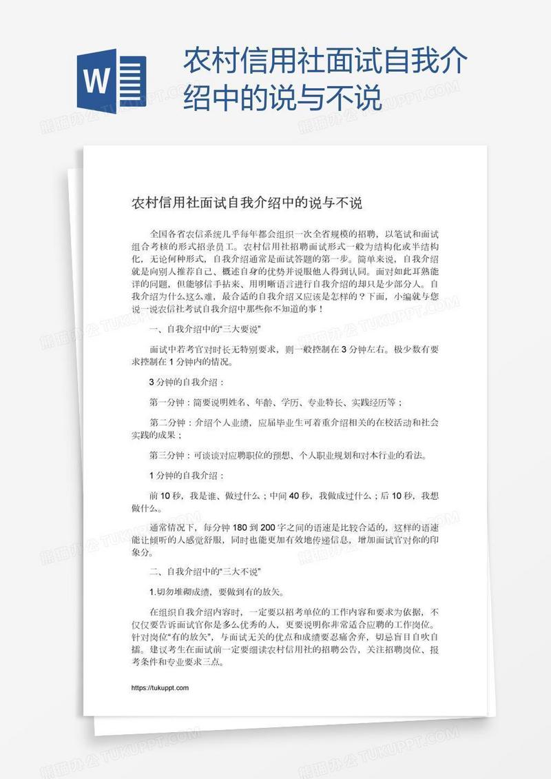 农村信用社面试自我介绍中的说与不说