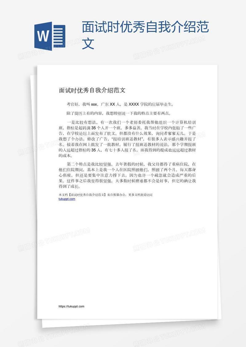 面试时优秀自我介绍范文