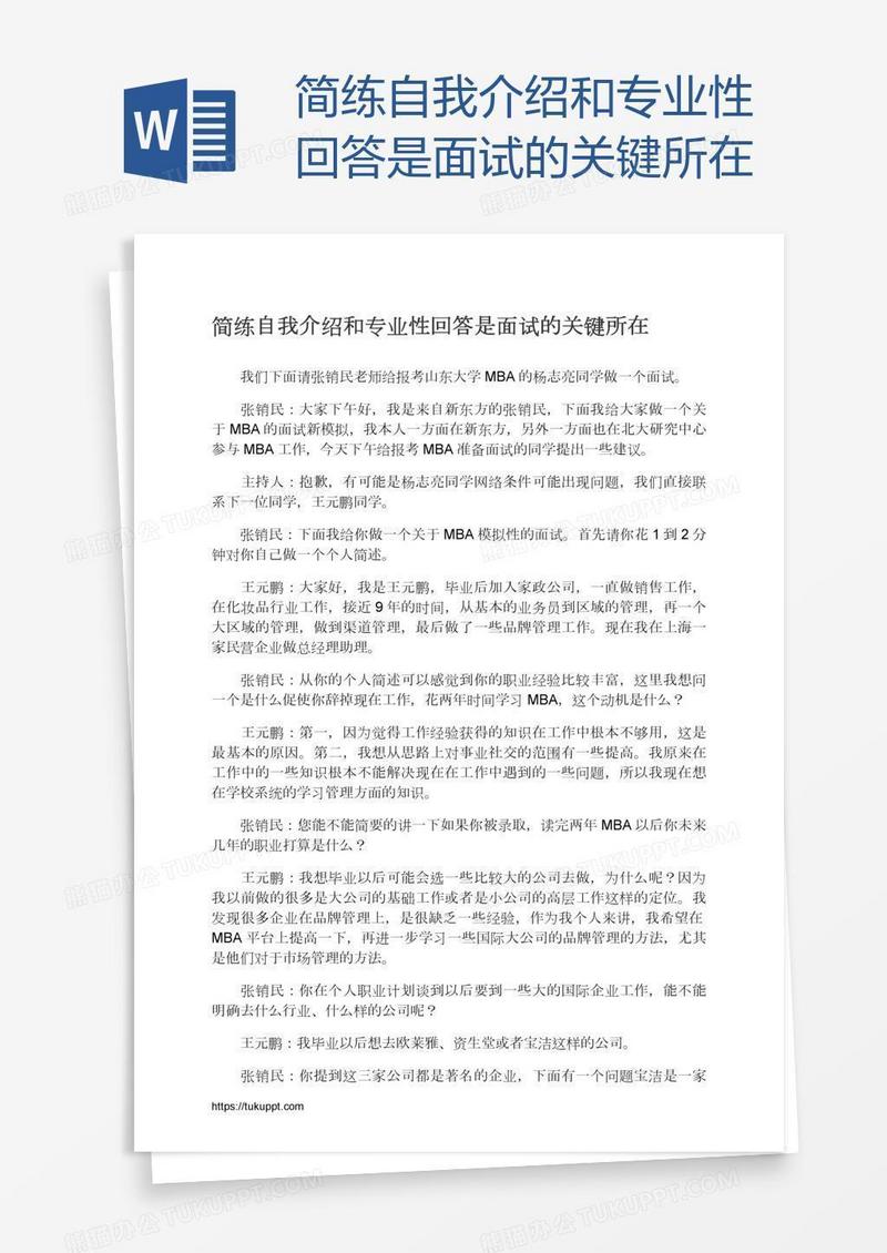 简练自我介绍和专业性回答是面试的关键所在