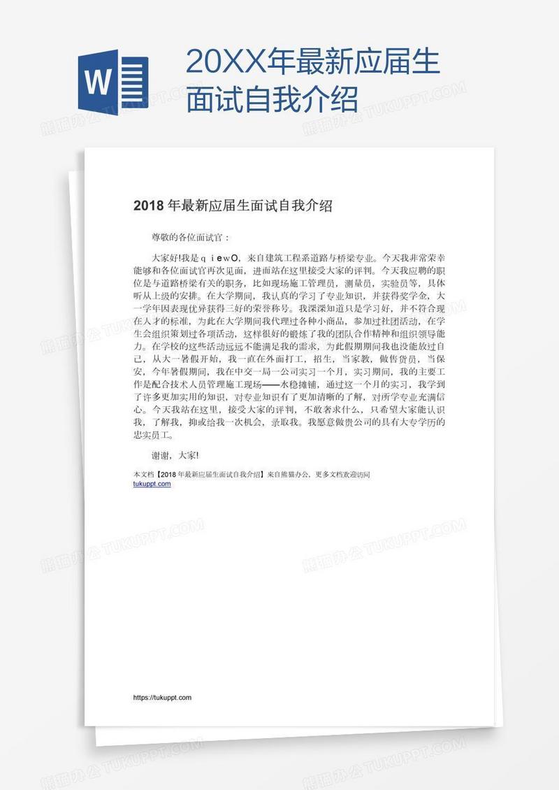 20XX年最新应届生面试自我介绍