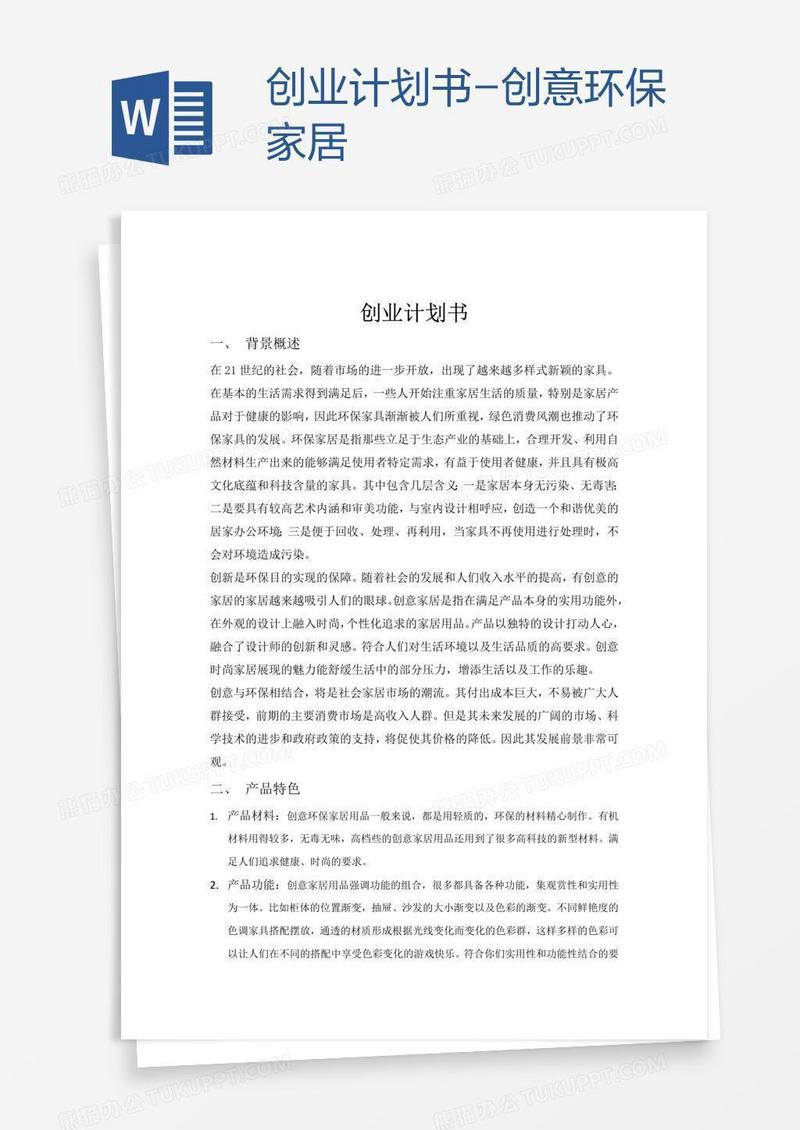 创业计划书-创意环保家居