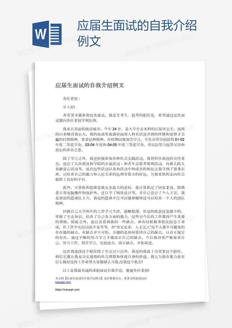 应届生面试的自我介绍例文