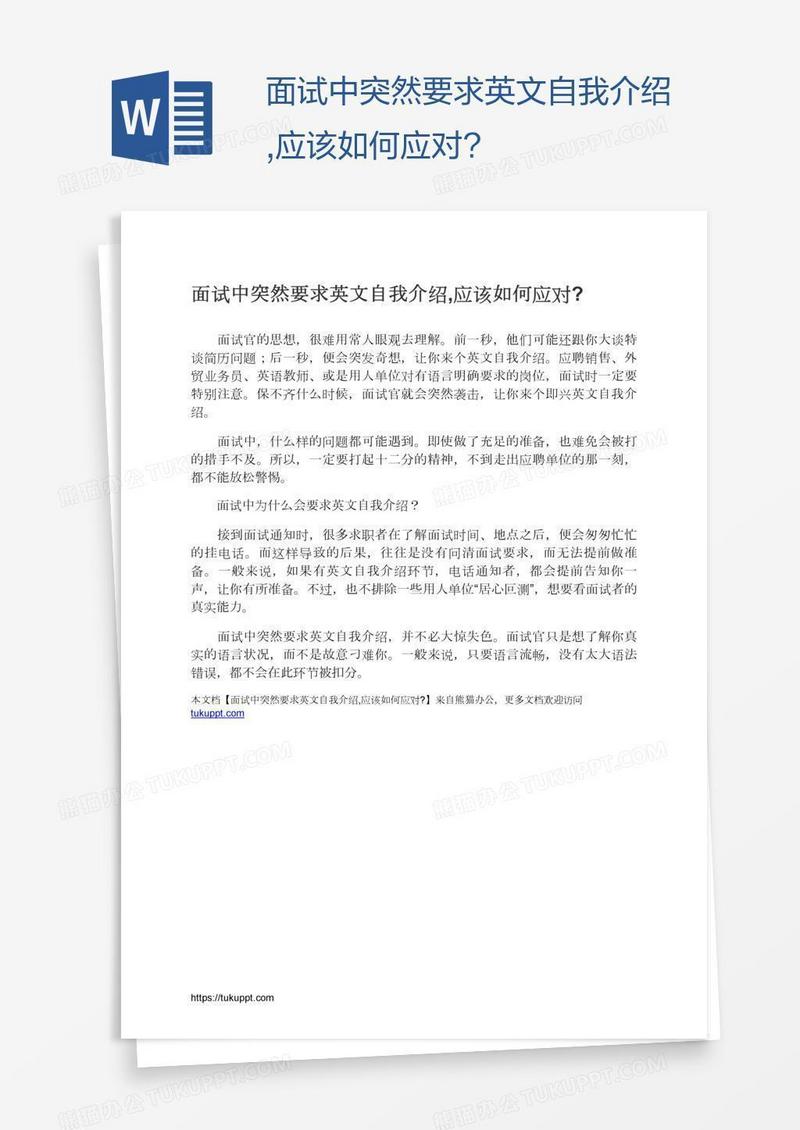 面试中突然要求英文自我介绍,应该如何应对?