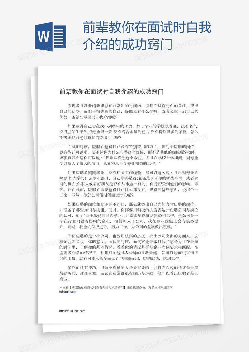 前辈教你在面试时自我介绍的成功窍门