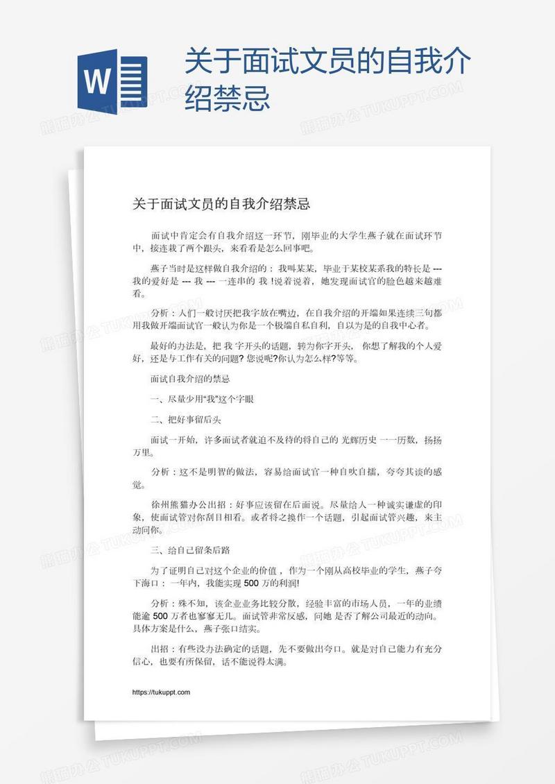 关于面试文员的自我介绍禁忌