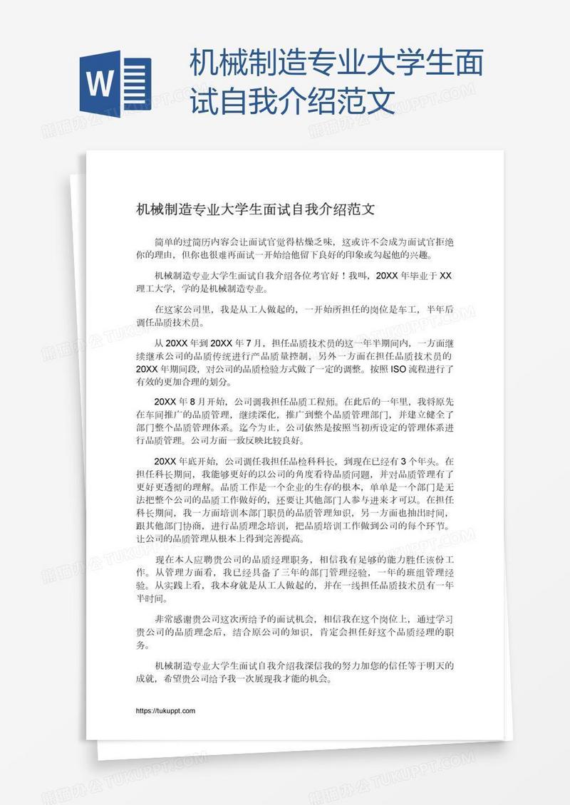 机械制造专业大学生面试自我介绍范文