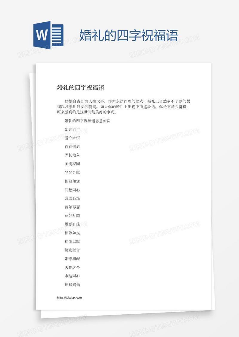 婚礼的四字祝福语