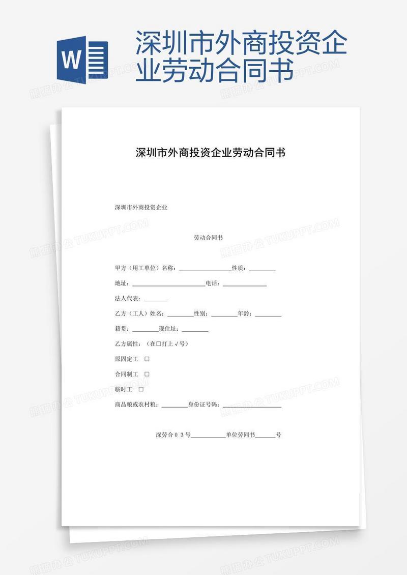 深圳市外商投资企业劳动合同书