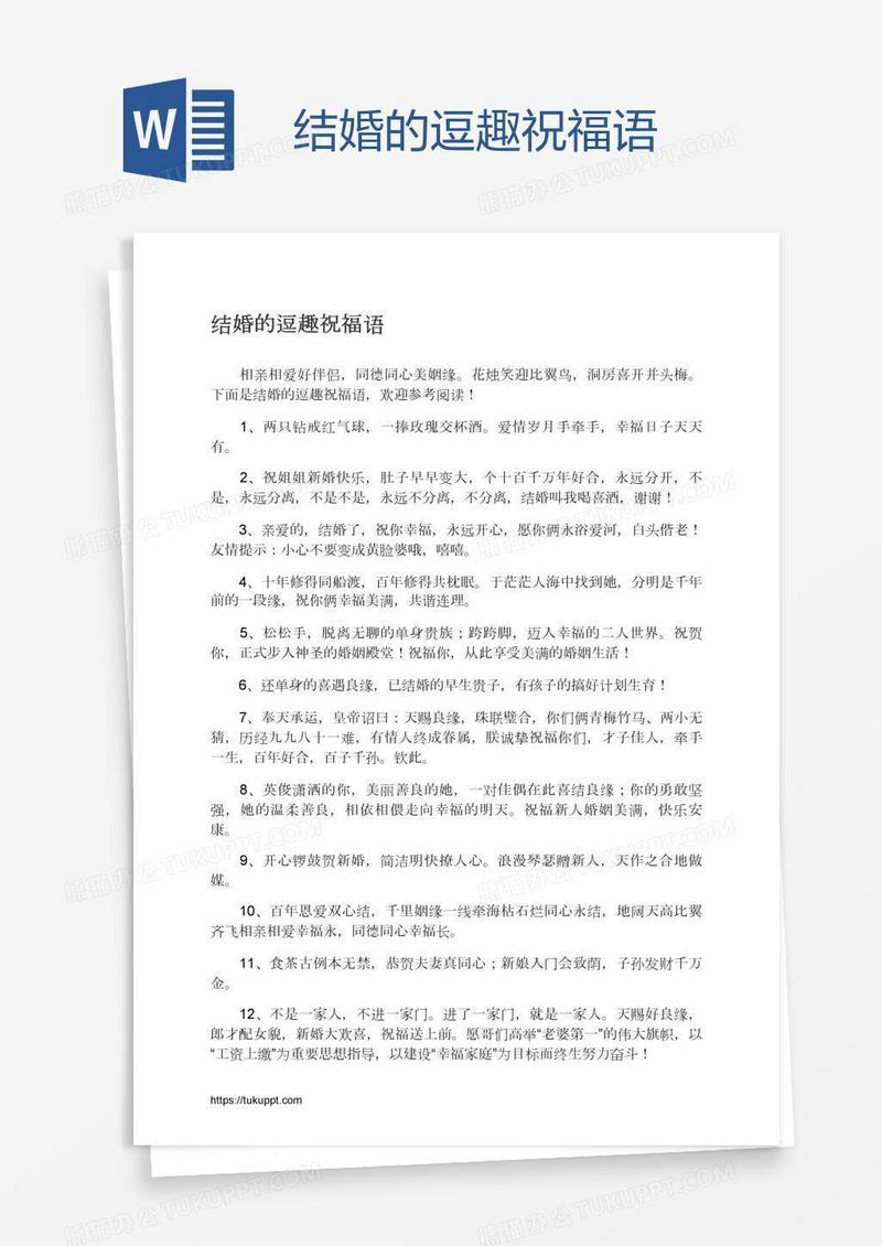 结婚的逗趣祝福语