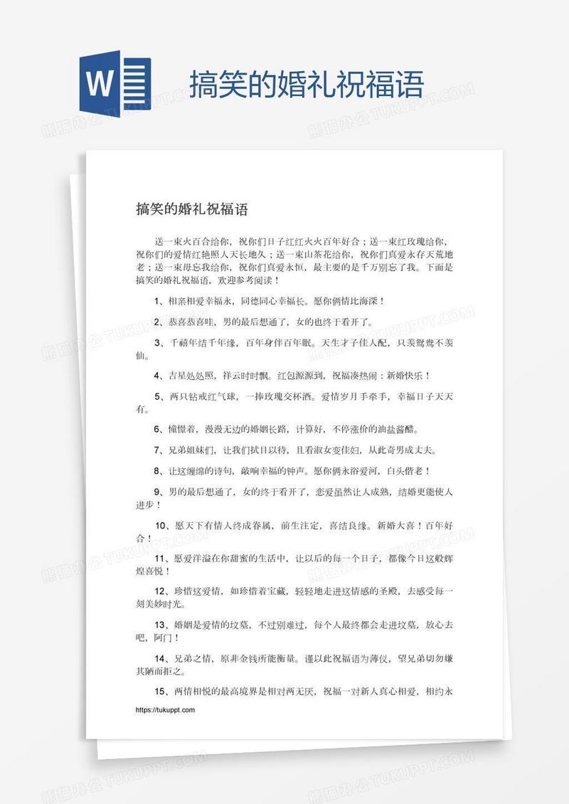 搞笑的婚礼祝福语