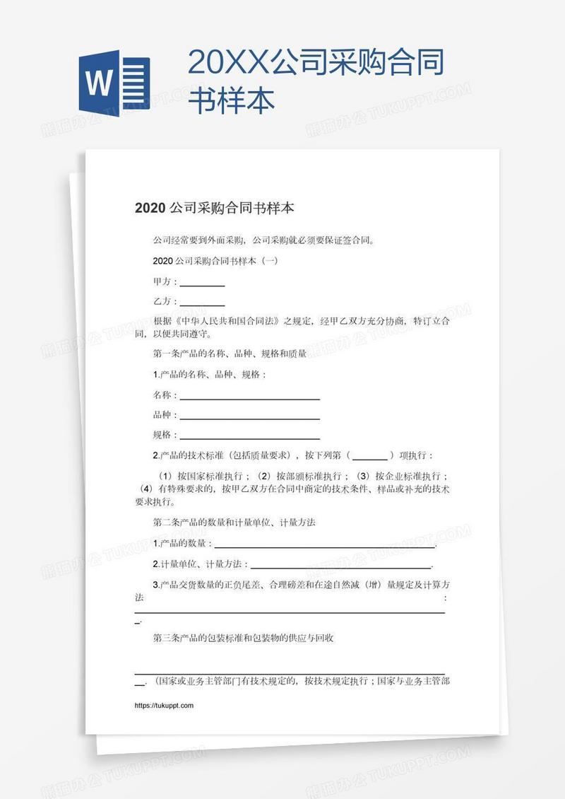 20XX公司采购合同书样本