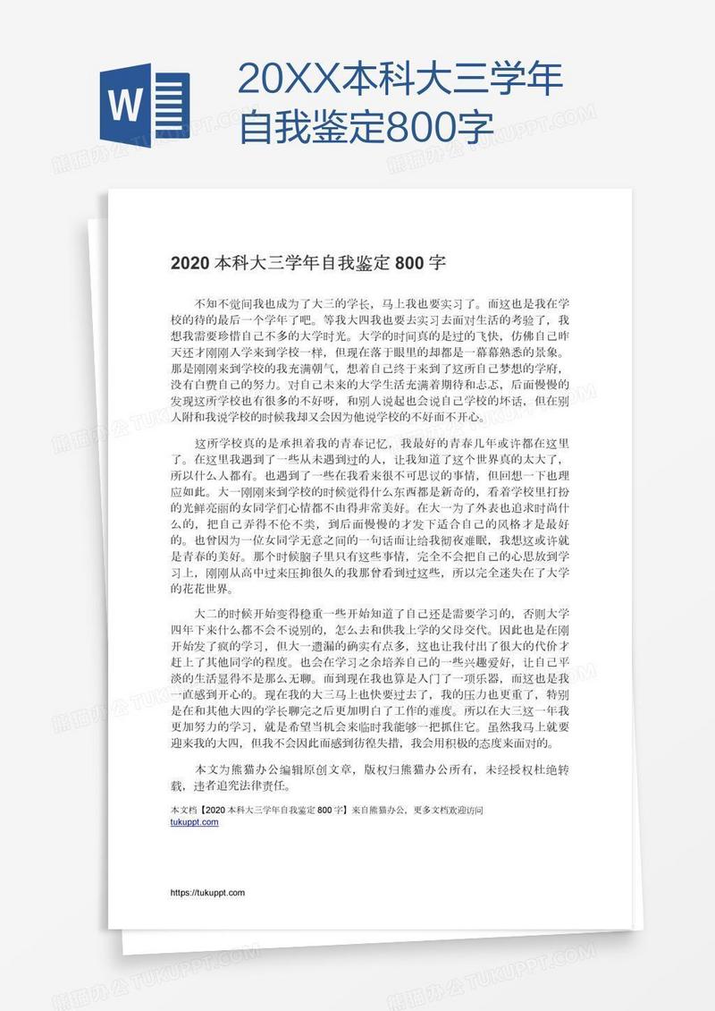 20XX本科大三学年自我鉴定800字