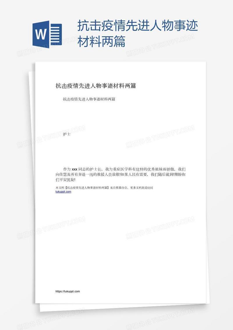 抗击疫情先进人物事迹材料两篇