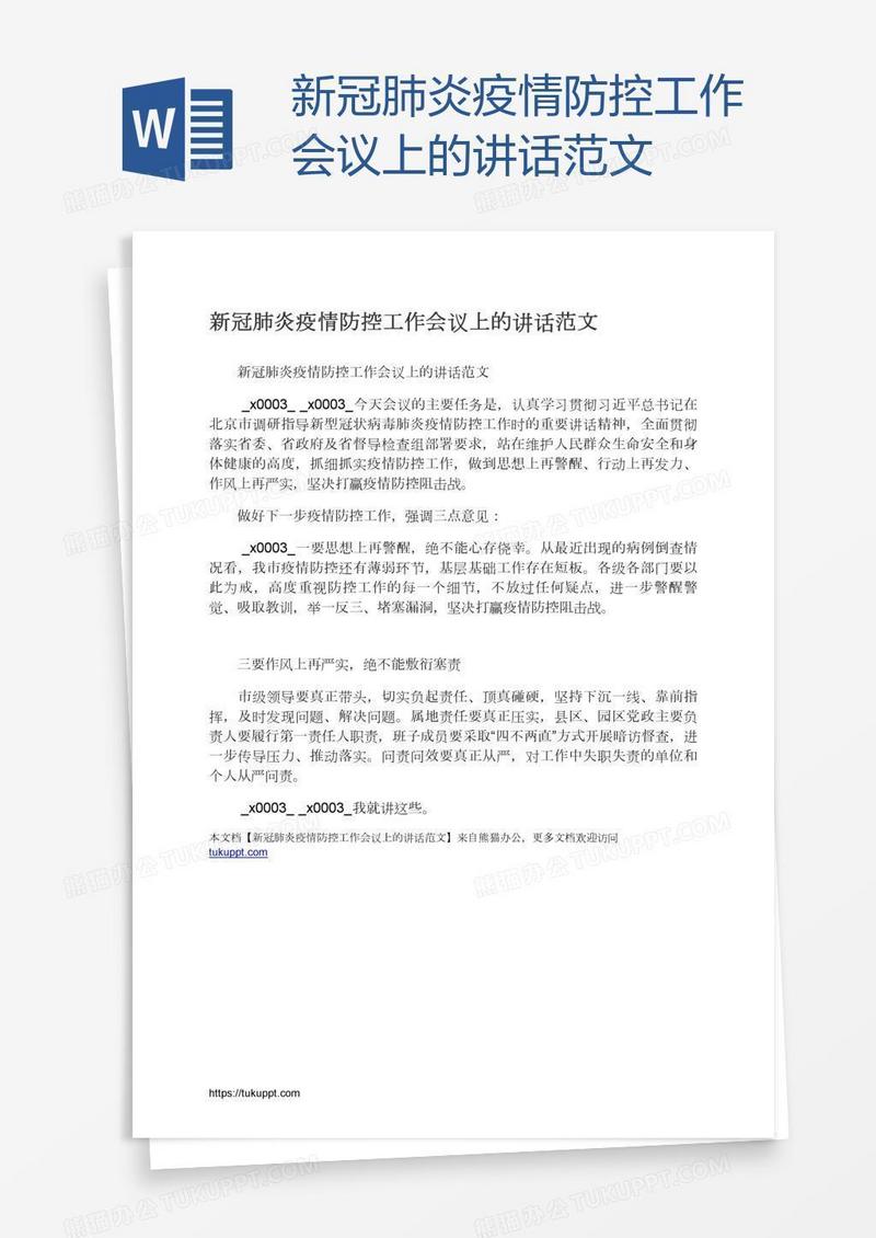 新冠肺炎疫情防控工作会议上的讲话范文