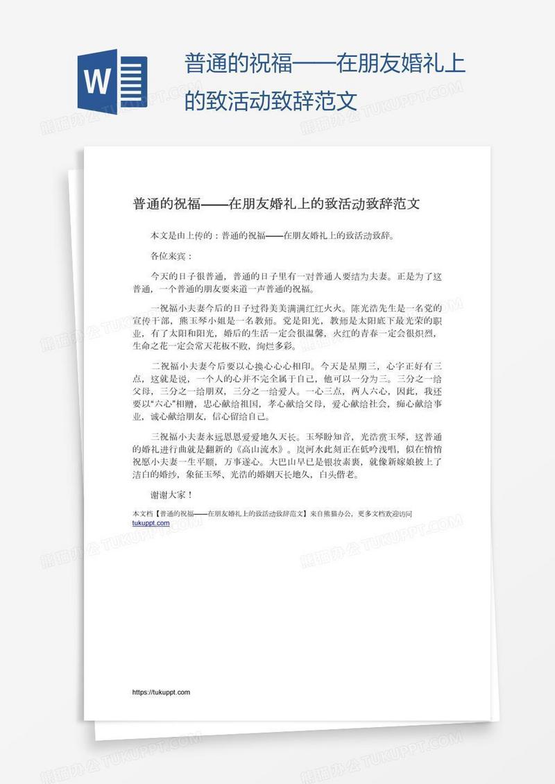 普通的祝福——在朋友婚礼上的致活动致辞范文