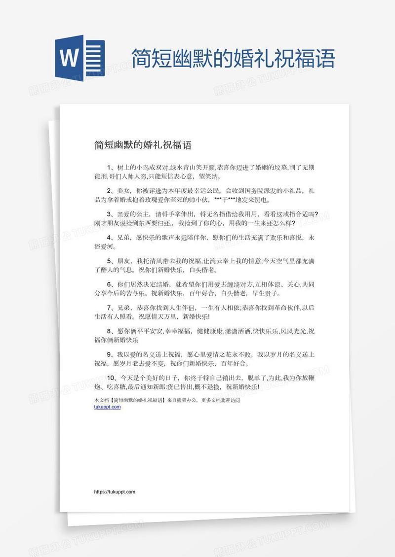 简短幽默的婚礼祝福语