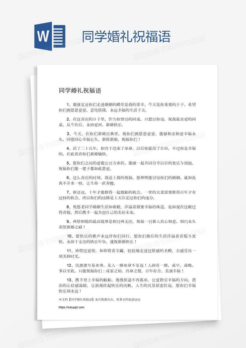 同学婚礼祝福语