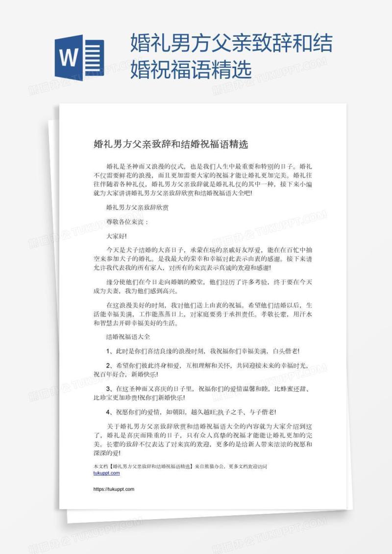 婚礼男方父亲致辞和结婚祝福语精选