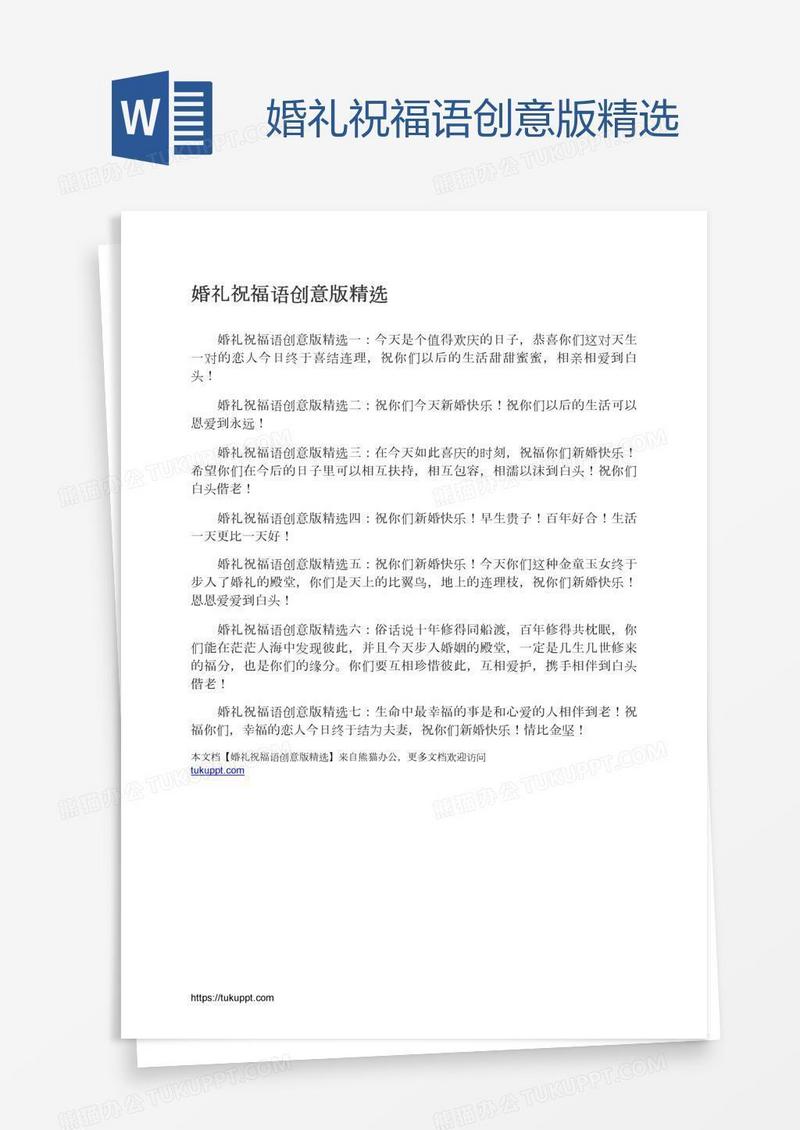 婚礼祝福语创意版精选