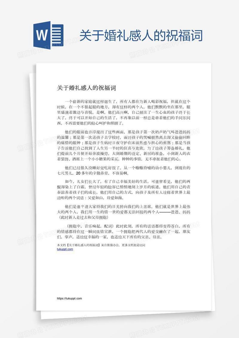 关于婚礼感人的祝福词