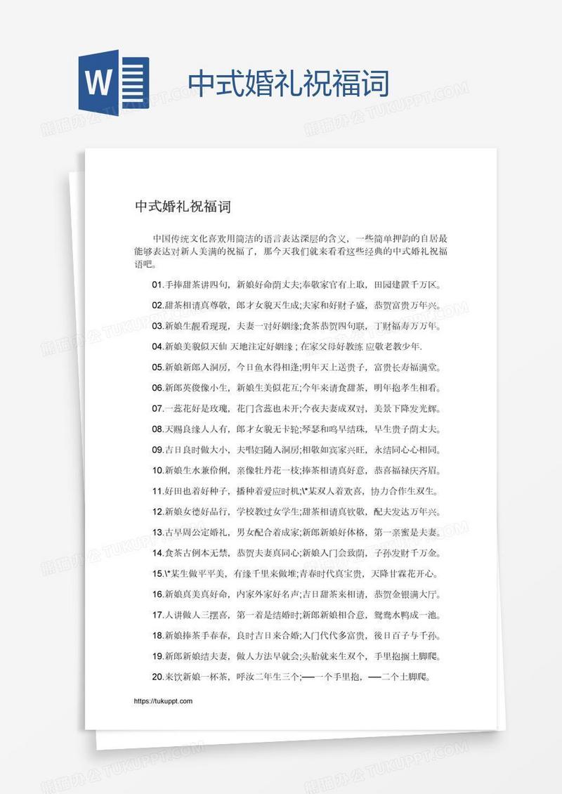 中式婚礼祝福词