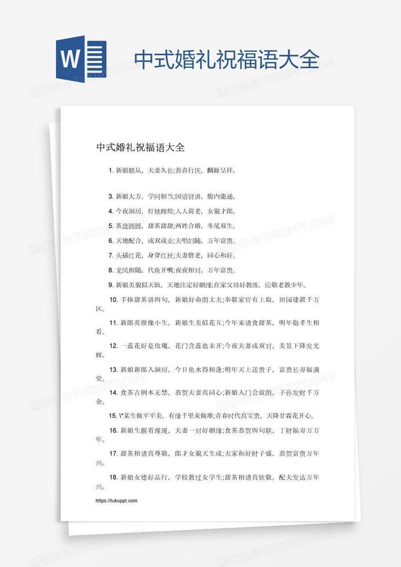中式婚礼祝福语大全