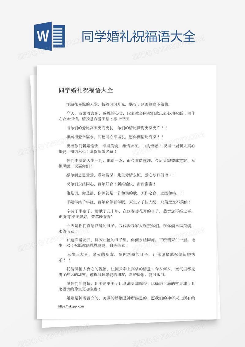 同学婚礼祝福语大全