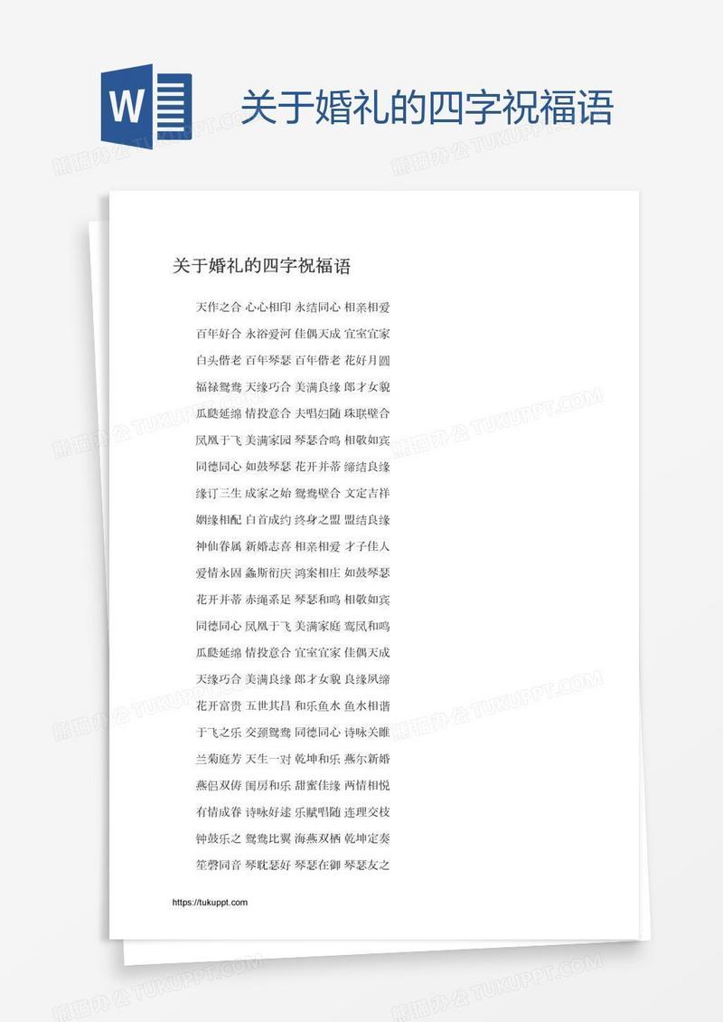 关于婚礼的四字祝福语
