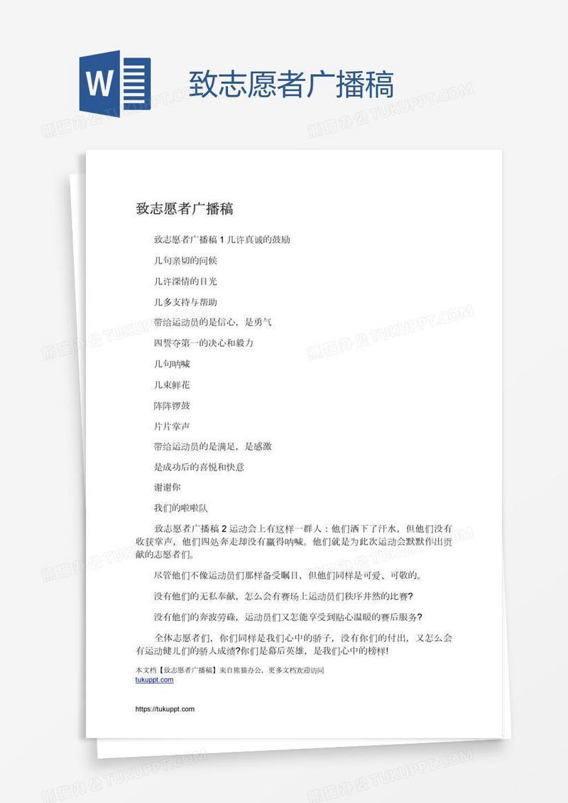 致志愿者广播稿