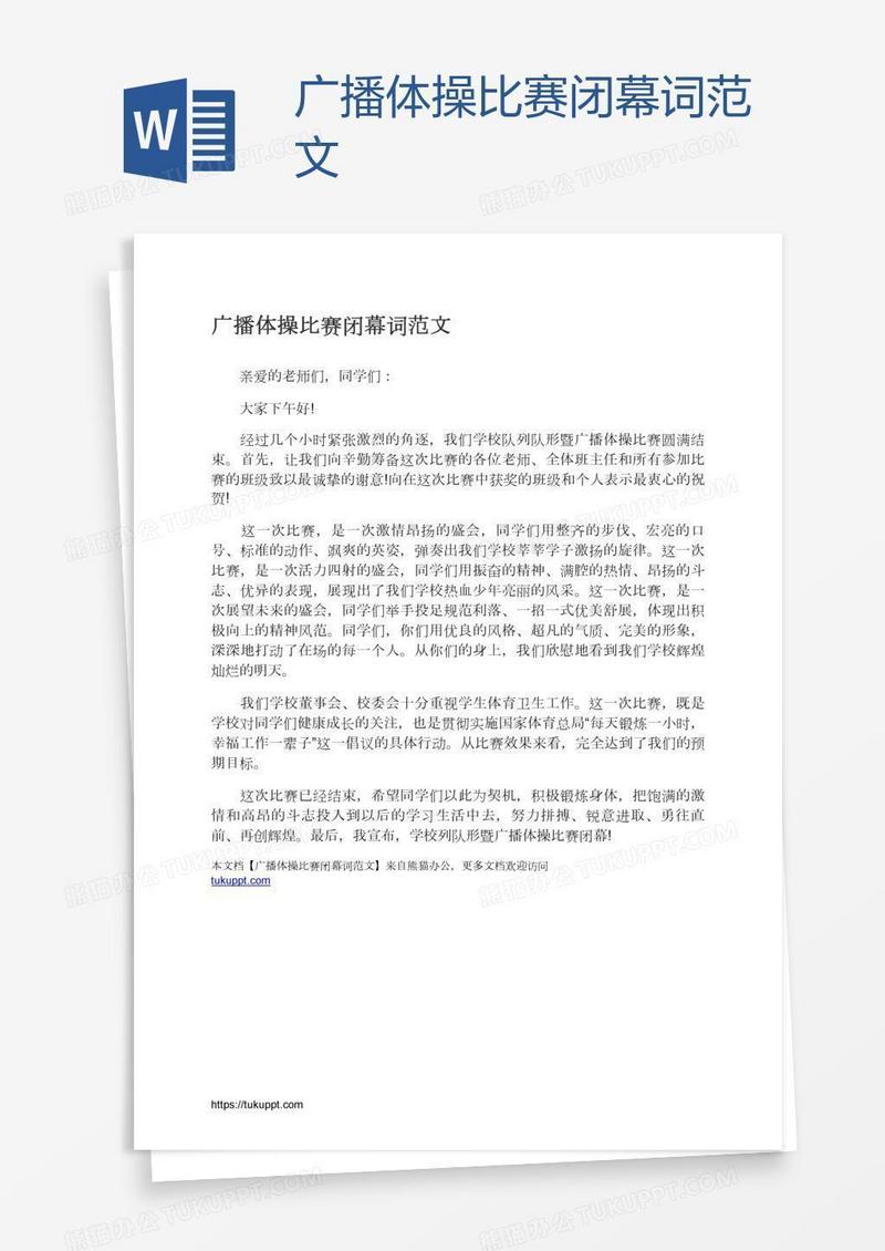 广播体操比赛闭幕词范文