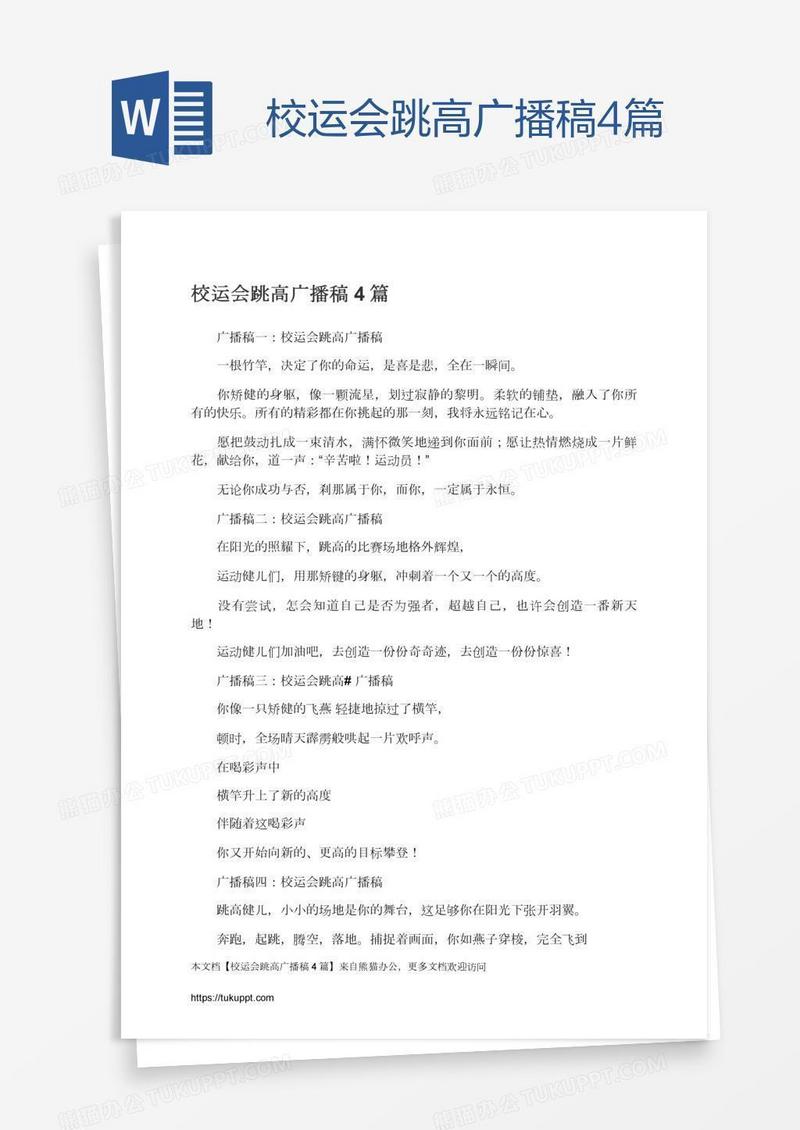 校运会跳高广播稿4篇