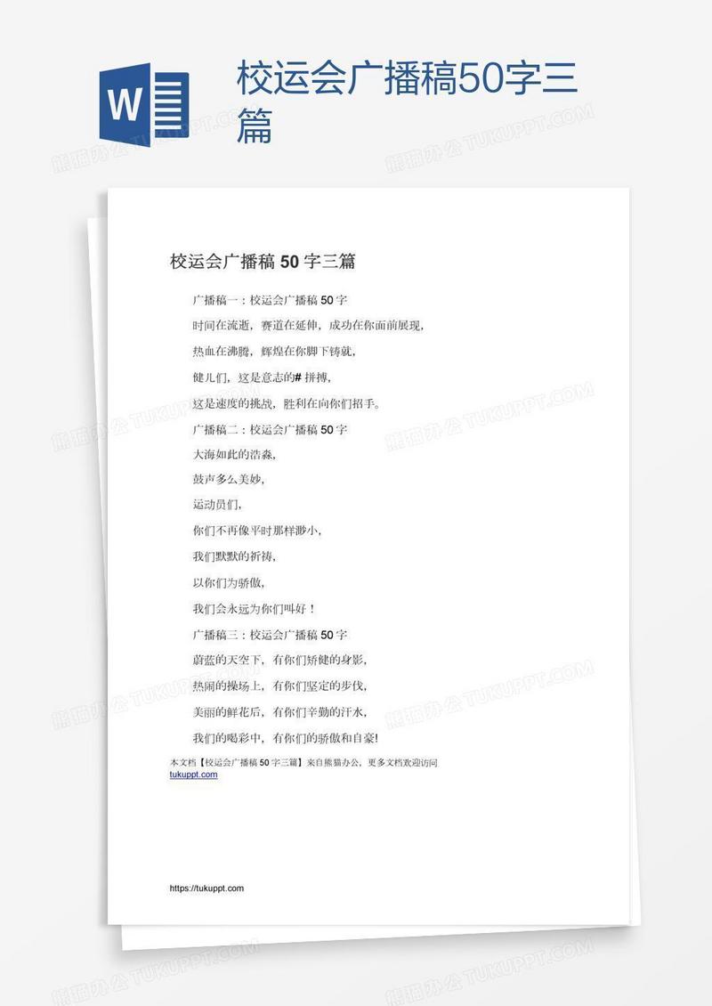 校运会广播稿50字三篇