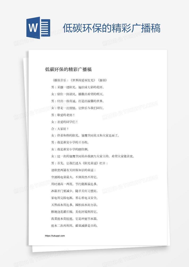 低碳环保的精彩广播稿
