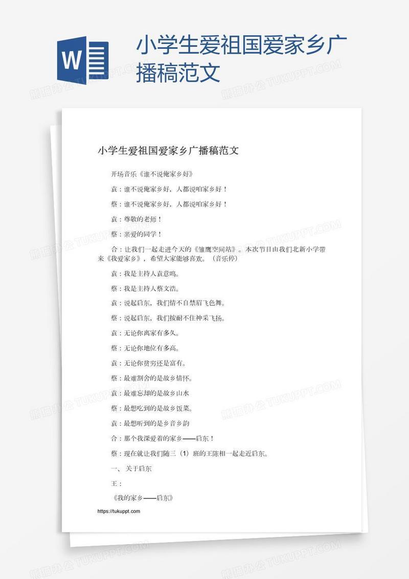 小学生爱祖国爱家乡广播稿范文