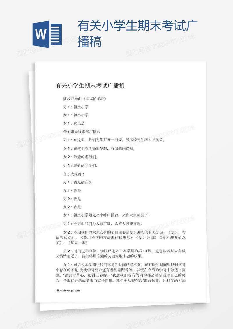 有关小学生期末考试广播稿