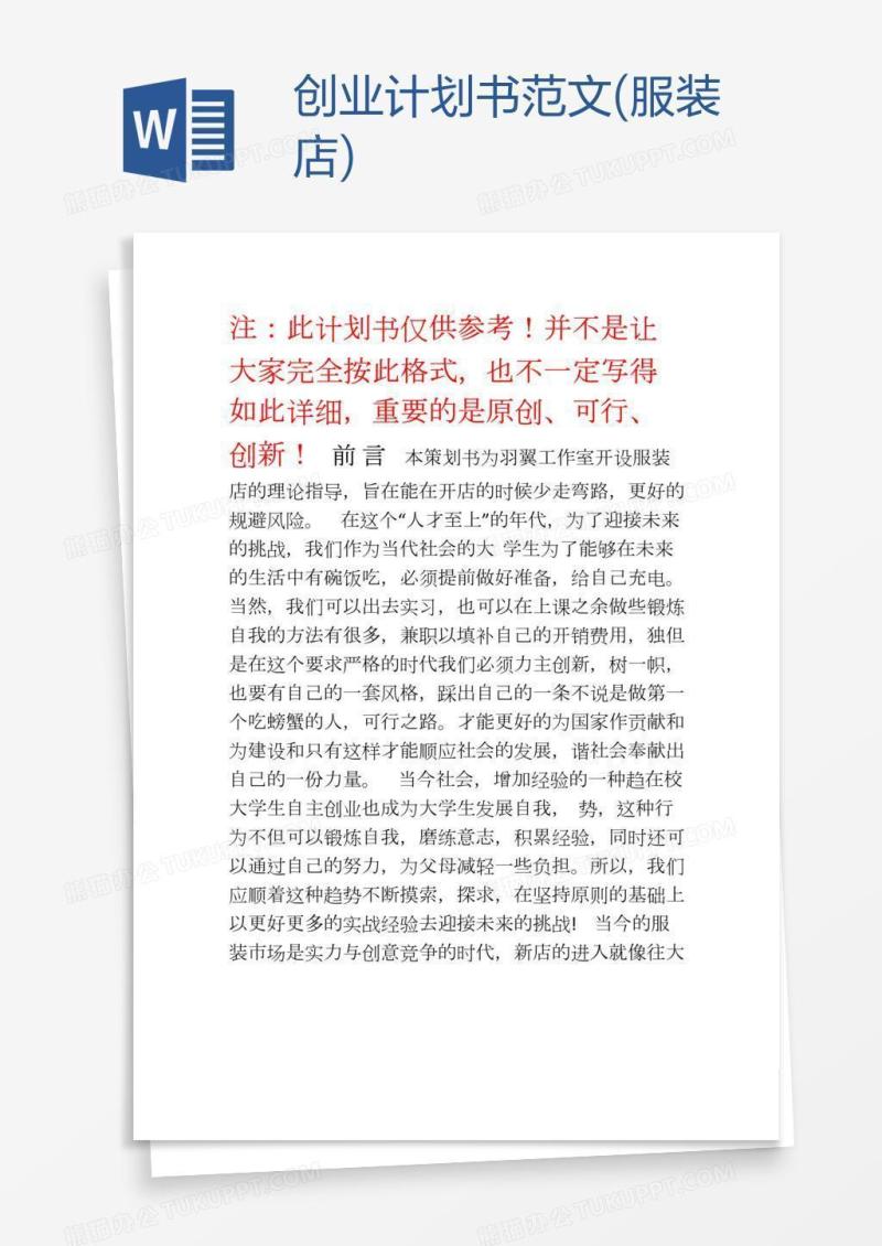 创业计划书范文(服装店)